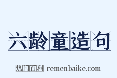 六龄童造句是什么意思的图片